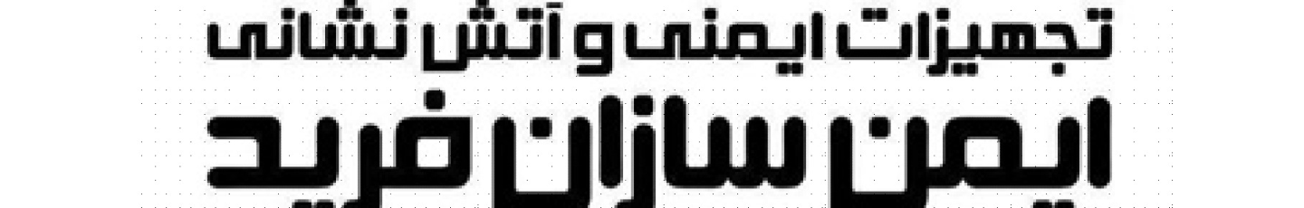 استخدام ایمن سازان فرید