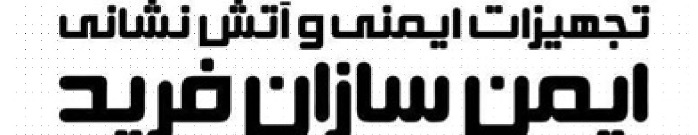 ایمن سازان فرید