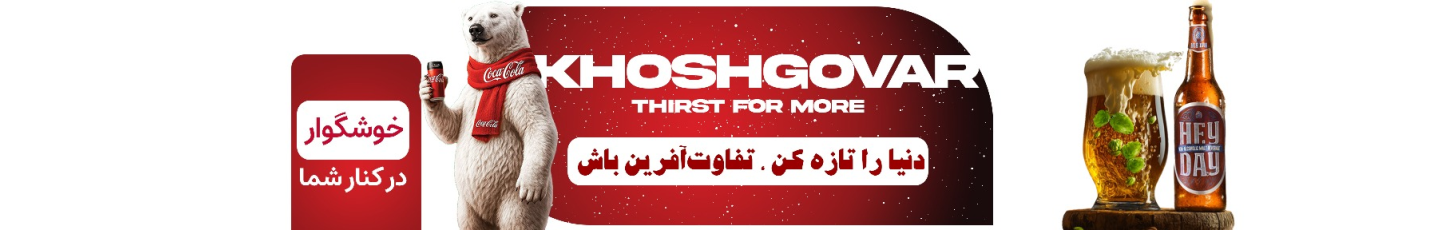 استخدام خوشگوار