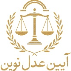 شبکه سراسری حقوقی عدل نوین