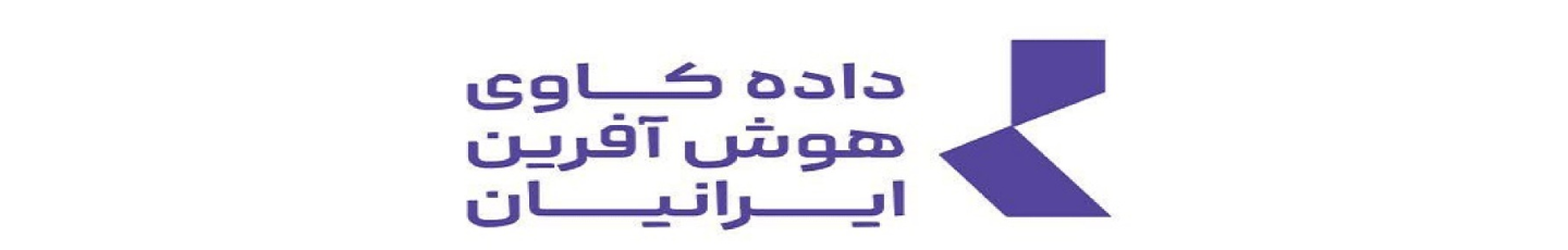 استخدام داده کاوی هوش آفرین ایرانیان