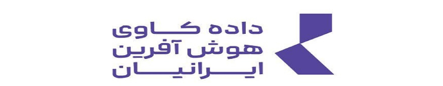 داده کاوی هوش آفرین ایرانیان