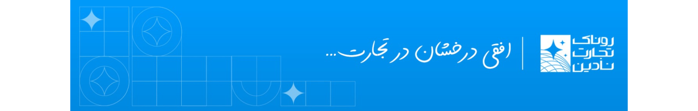 استخدام روناک تجارت نادین