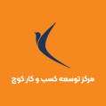 استخدام مرکز توسعه کسب و کار کوچ