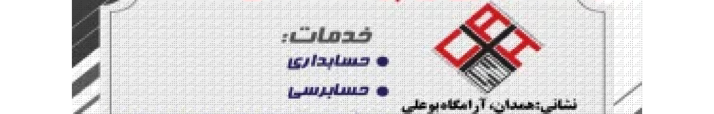 استخدام حسابداری و حسابرسی  آریا چرتکه هگمتان
