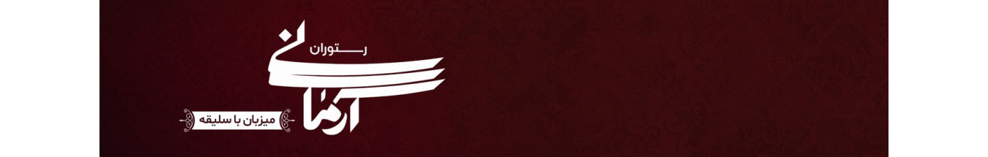 استخدام رستوران آرمانی