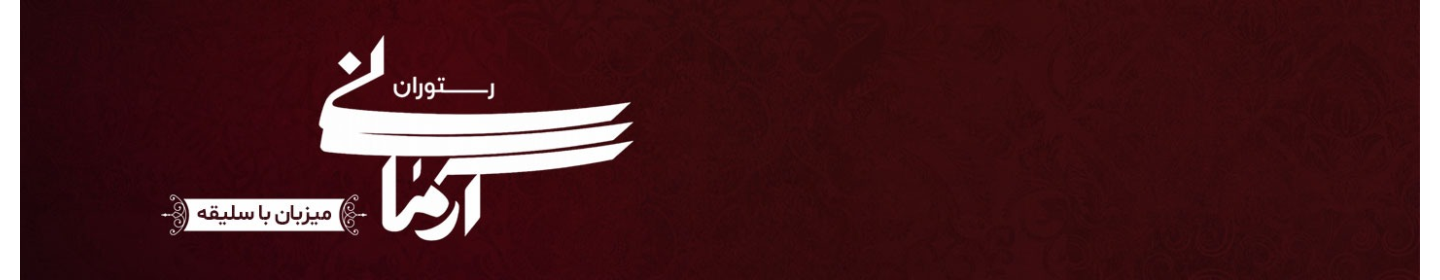 رستوران آرمانی