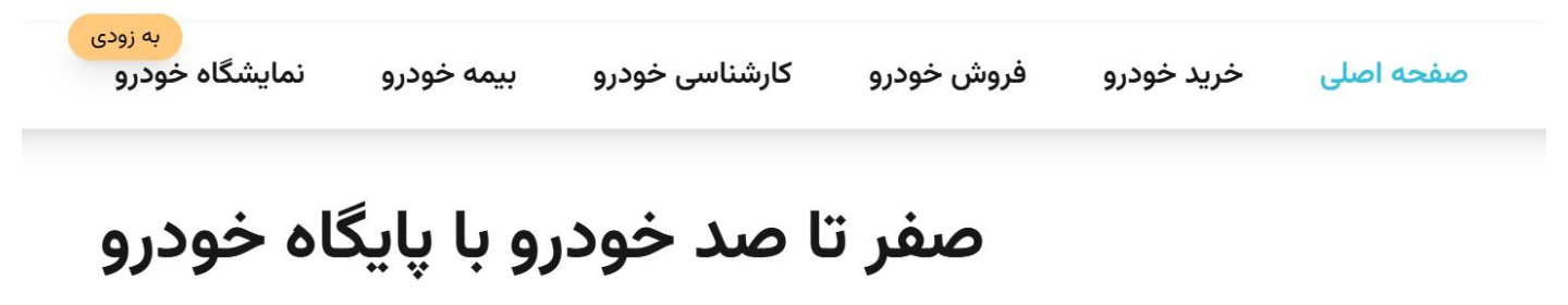 پایگاه خودرو