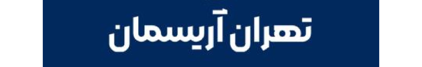 استخدام تهران آریسمان