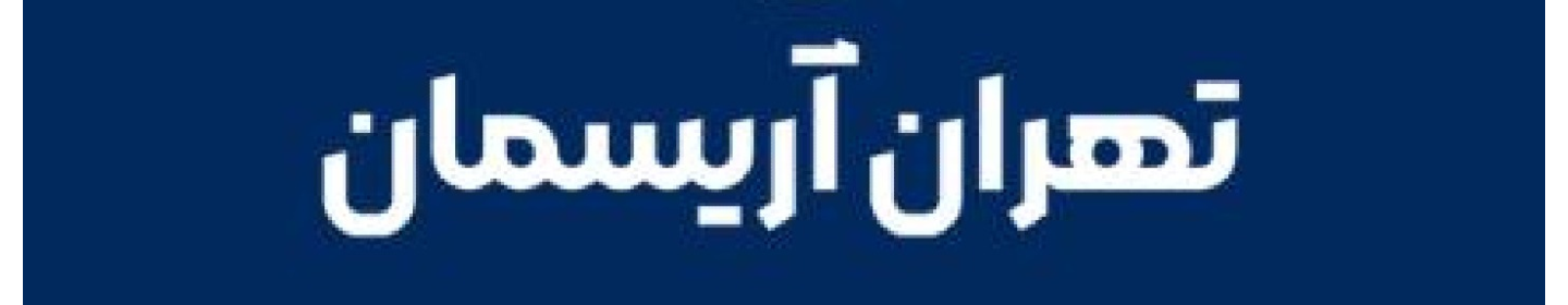 تهران آریسمان