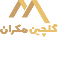 استخدام گروه صنعتی و معدنی گلچین مکران