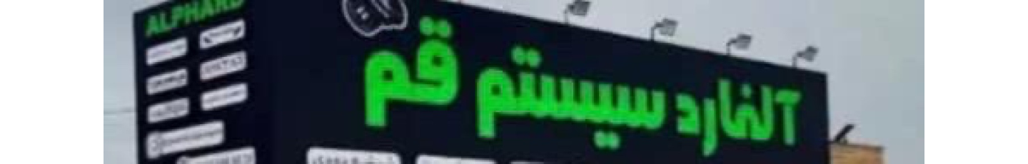 استخدام آلفارد سیستم قم