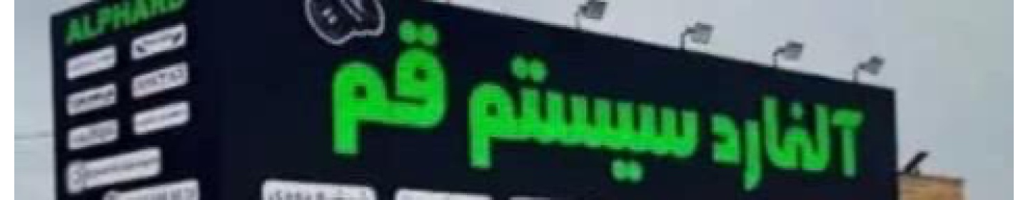 آلفارد سیستم قم