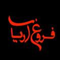استخدام فروغ آریا پارسیان