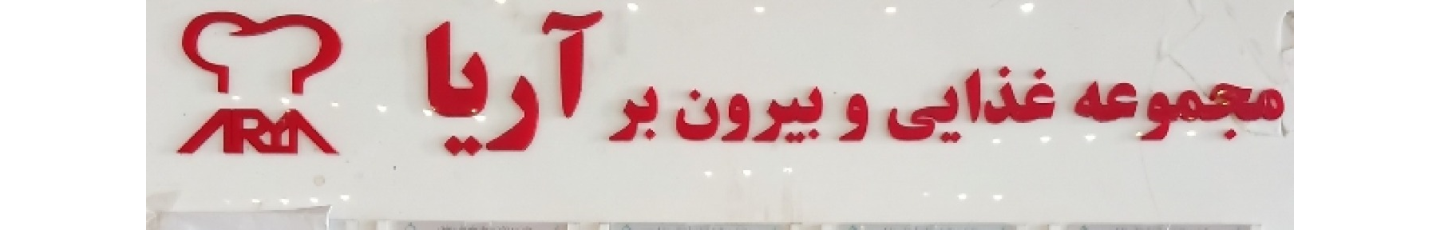 استخدام ببرون‌ بر آریا
