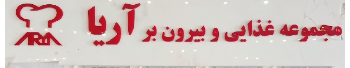 ببرون‌ بر آریا