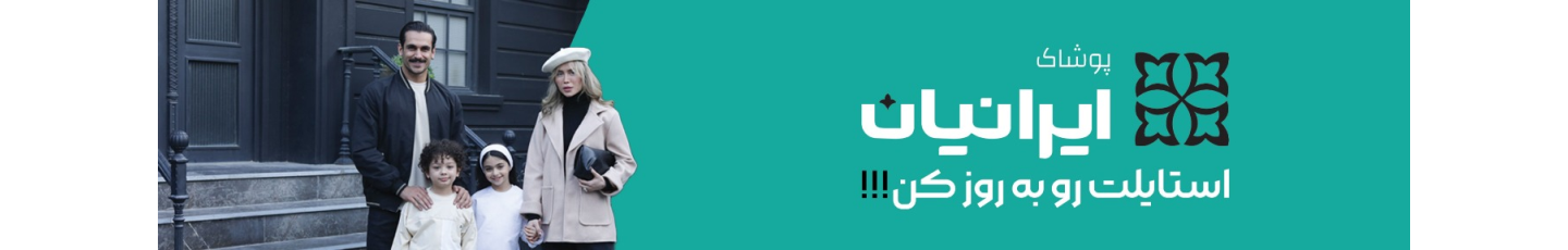 استخدام پوشاک ایرانیان