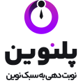 استخدام پلنوین