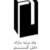 مهندسی بلندمرتبه سازان دانش گستر