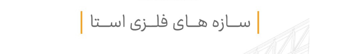 استخدام سازه های فلزی اِستا