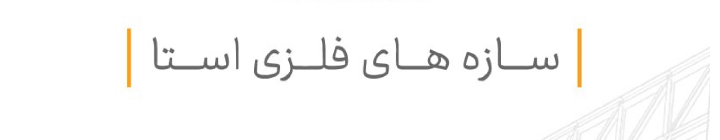 سازه های فلزی اِستا