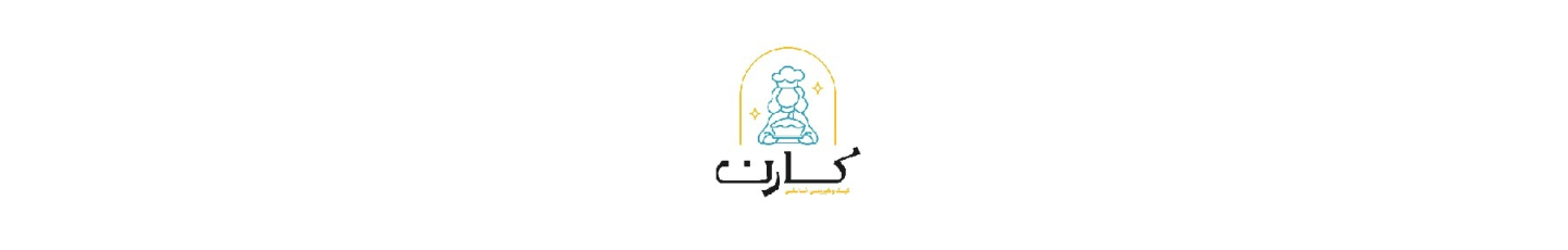 استخدام کیک و شیرینی کارن