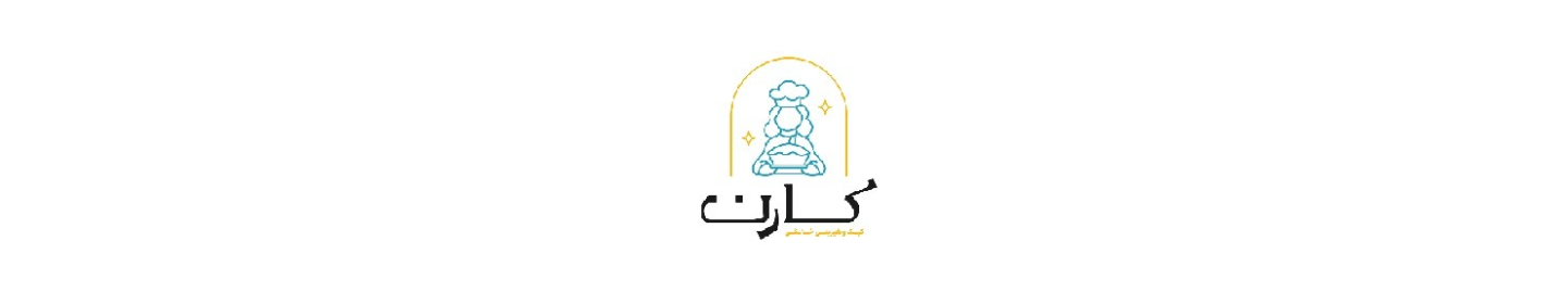 کیک و شیرینی کارن