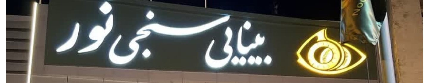 مرکز بینایی سنجی نور