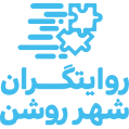استخدام شرکت  شهر روشن