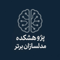 استخدام پژوهشکده مدلسازان برتر