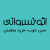 اتوخسروانی