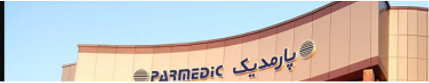شرکت پارمدیک