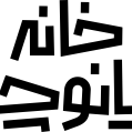استخدام کافه رستوران خانه دیانوچه