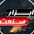 استخدام ابزار صنعت تیام