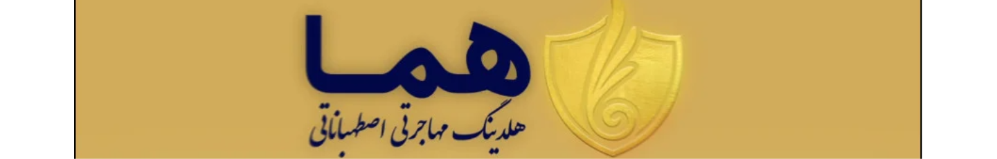 استخدام هلدینگ مهاجرتی اصطهباناتی (هما)