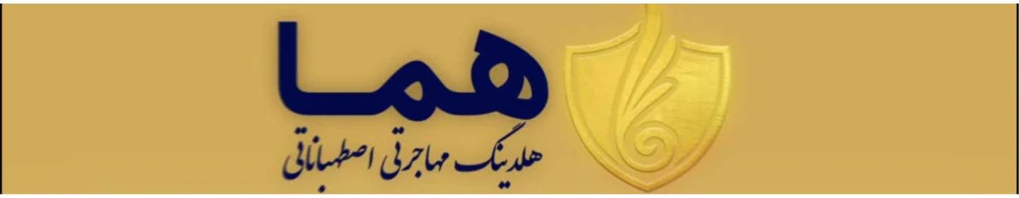 هلدینگ مهاجرتی اصطهباناتی (هما)