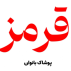 پوشاک قرمز