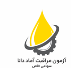 آزمون مراقبت آماد دانا