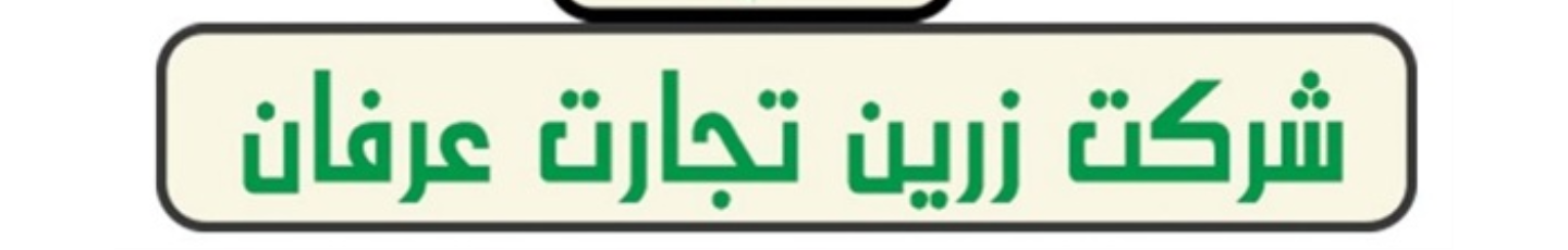 استخدام زرین تجارت عرفان