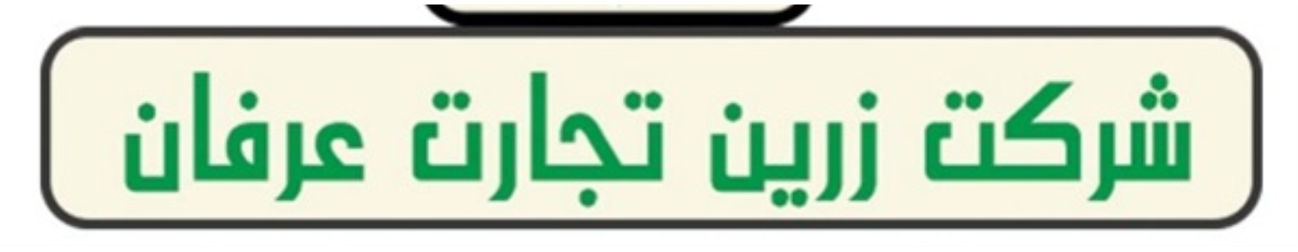 زرین تجارت عرفان