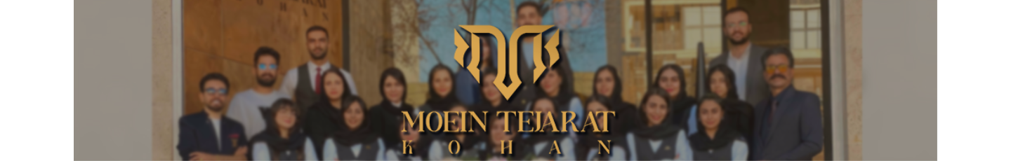 استخدام بازرگانی معین تجارت کهن