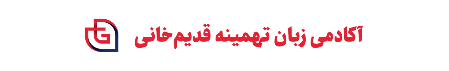 استخدام آکادمی زبان تهمینه قدیم خانی