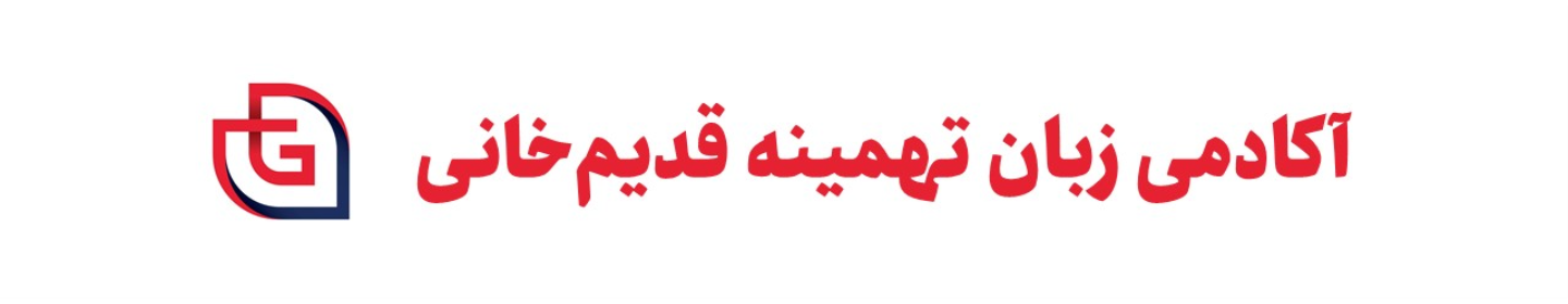 آکادمی زبان تهمینه قدیم خانی