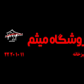استخدام فروشگاه میثم
