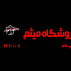 فروشگاه میثم