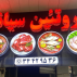 پروتینی سیانا