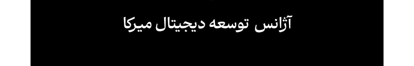 استخدام میرکا