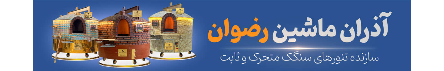 استخدام آذران ماشین رضوان