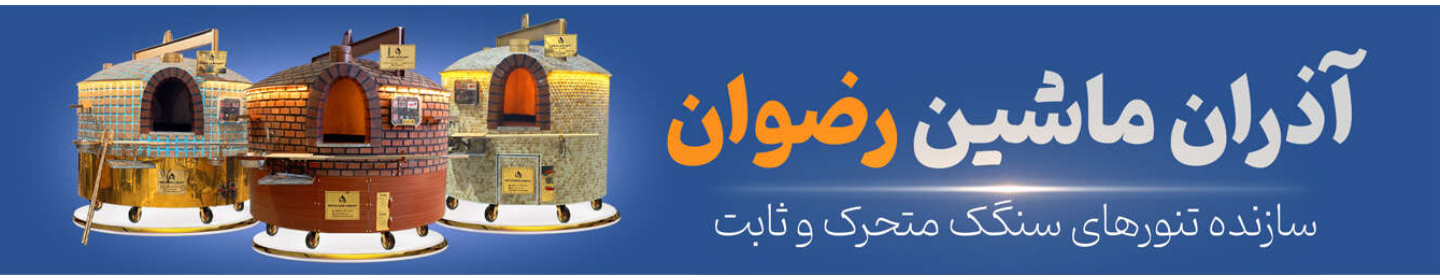 آذران ماشین رضوان