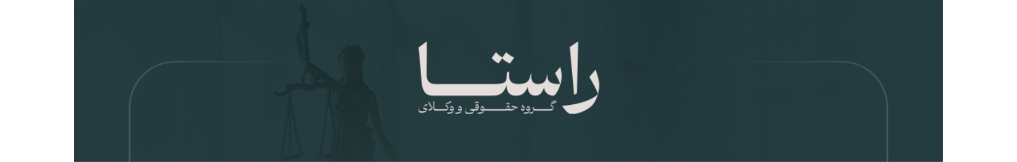 استخدام گروه حقوقی و وکلای راستا